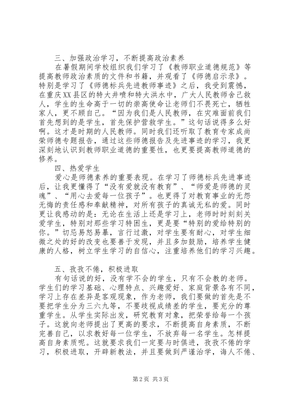 人民教师师德师风教育学习心得_第2页