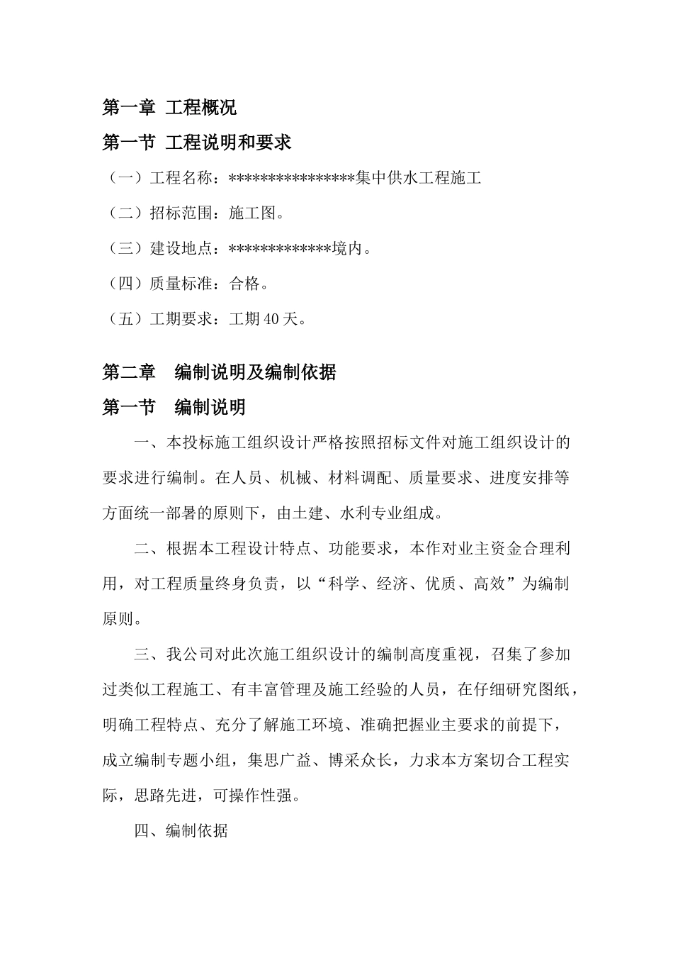 农村集中供水工程施工组织设计_第1页