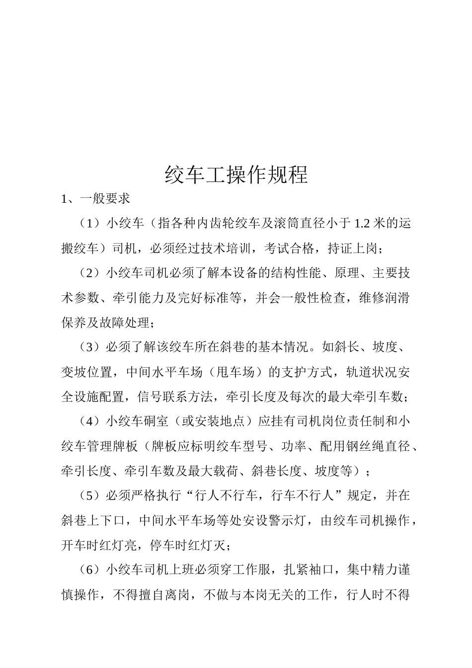 煤矿各工种操作规程汇总_第3页