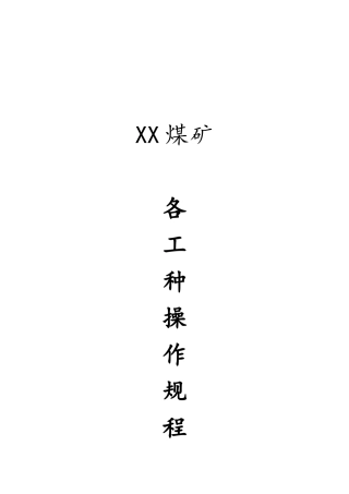 煤矿各工种操作规程汇总