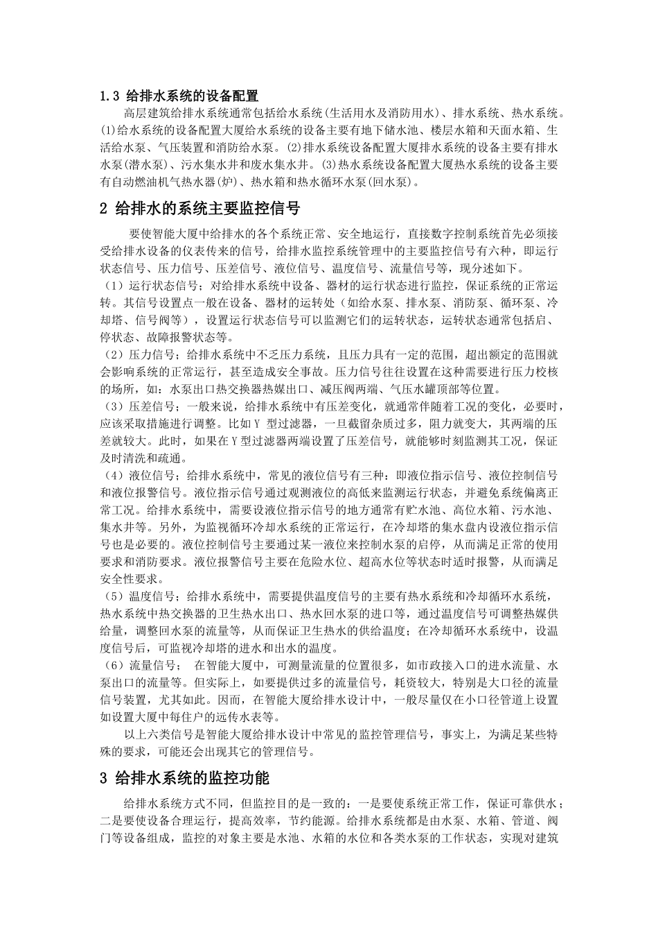 高层建筑给排水的监控_第3页