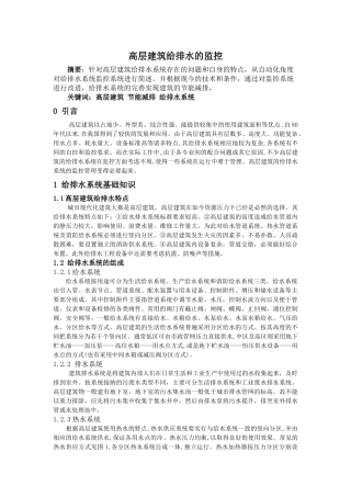 高层建筑给排水的监控