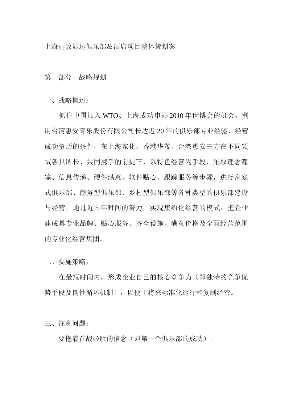 上海丽致显达俱乐部酒店项目整体策划案_第1页