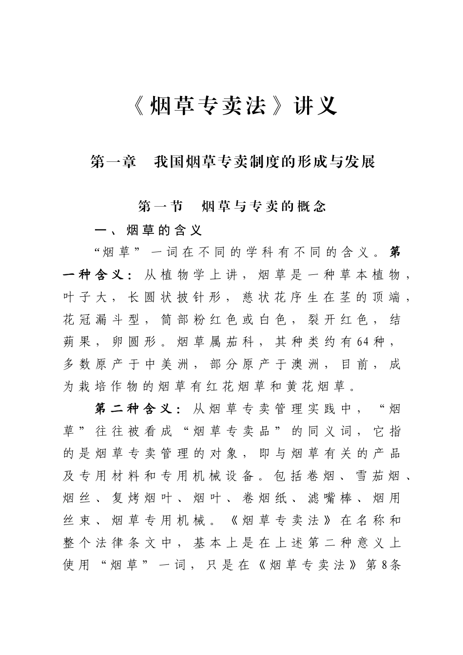 《烟草专卖法》讲义_第1页