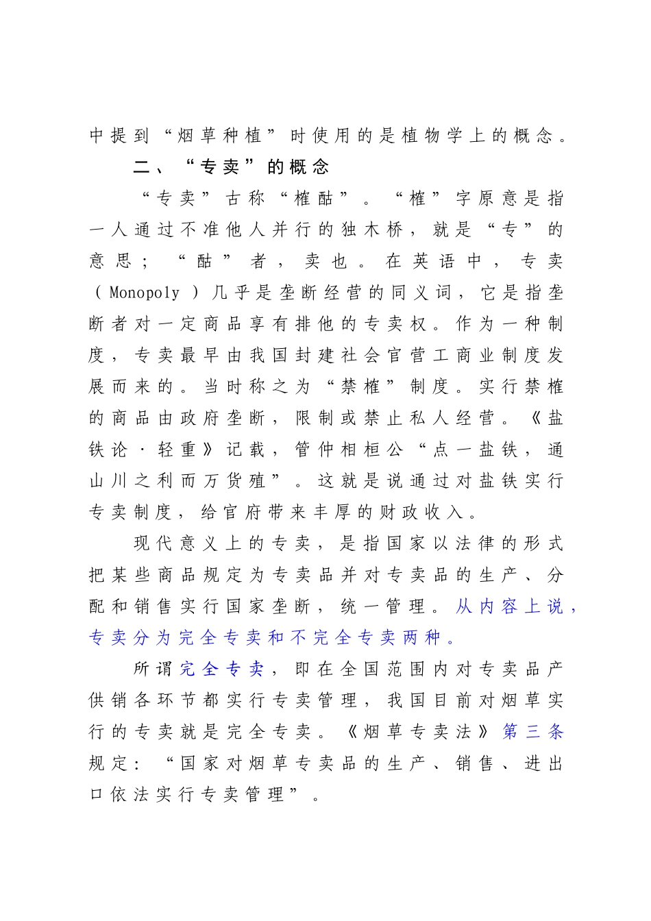 《烟草专卖法》讲义_第2页
