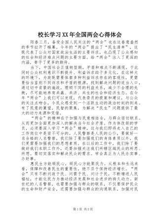 校长学习XX年全国两会心得体会
