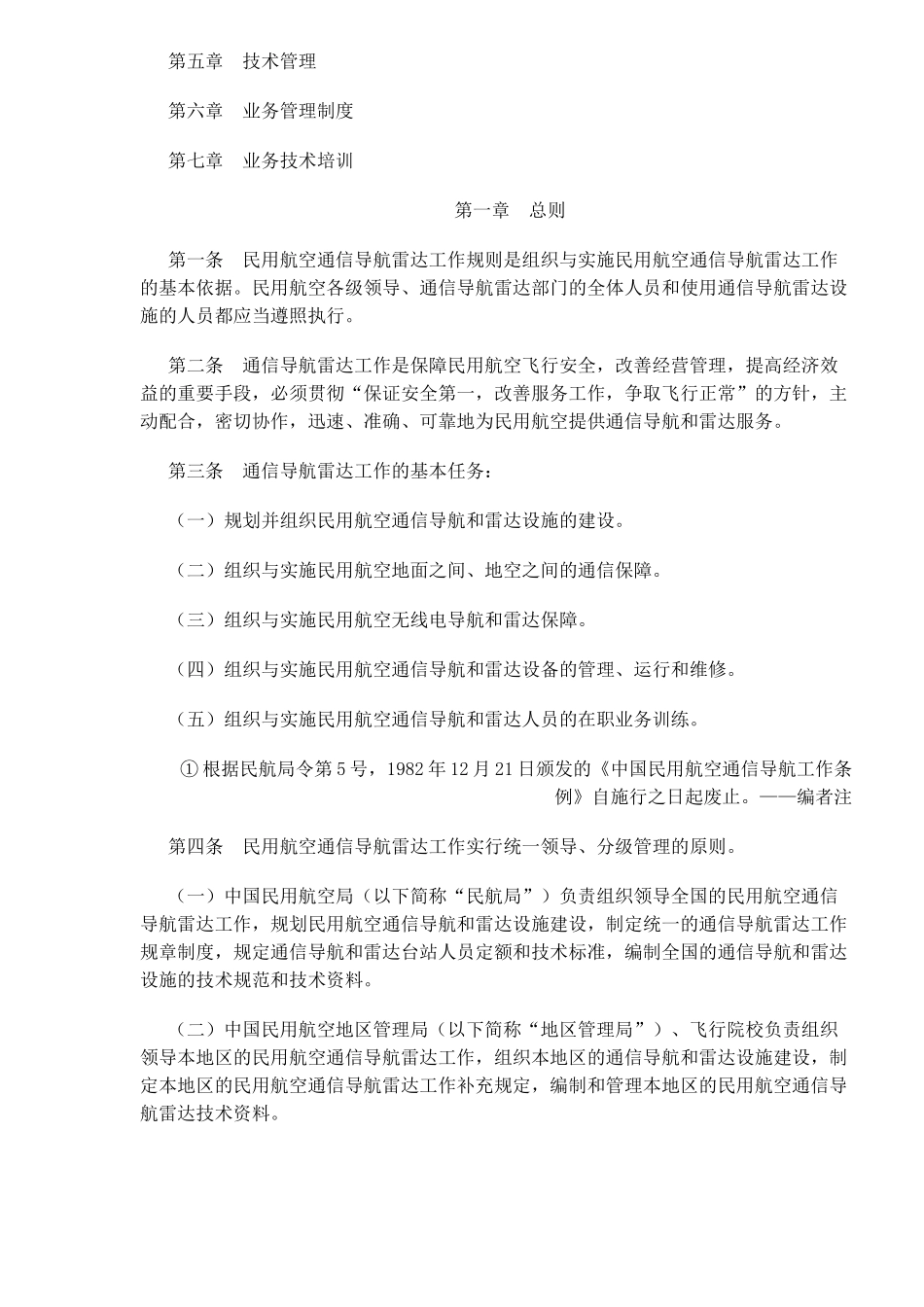 中国民用航空通信导航雷达工作规则(1)_第2页