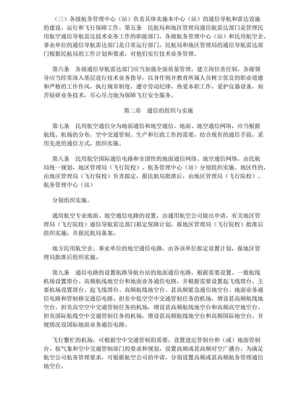 中国民用航空通信导航雷达工作规则(1)_第3页