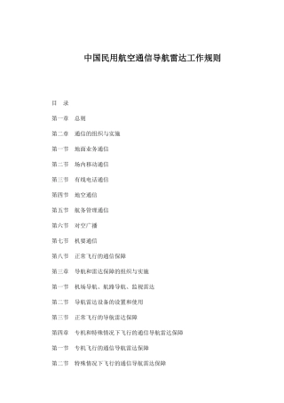 中国民用航空通信导航雷达工作规则(1)