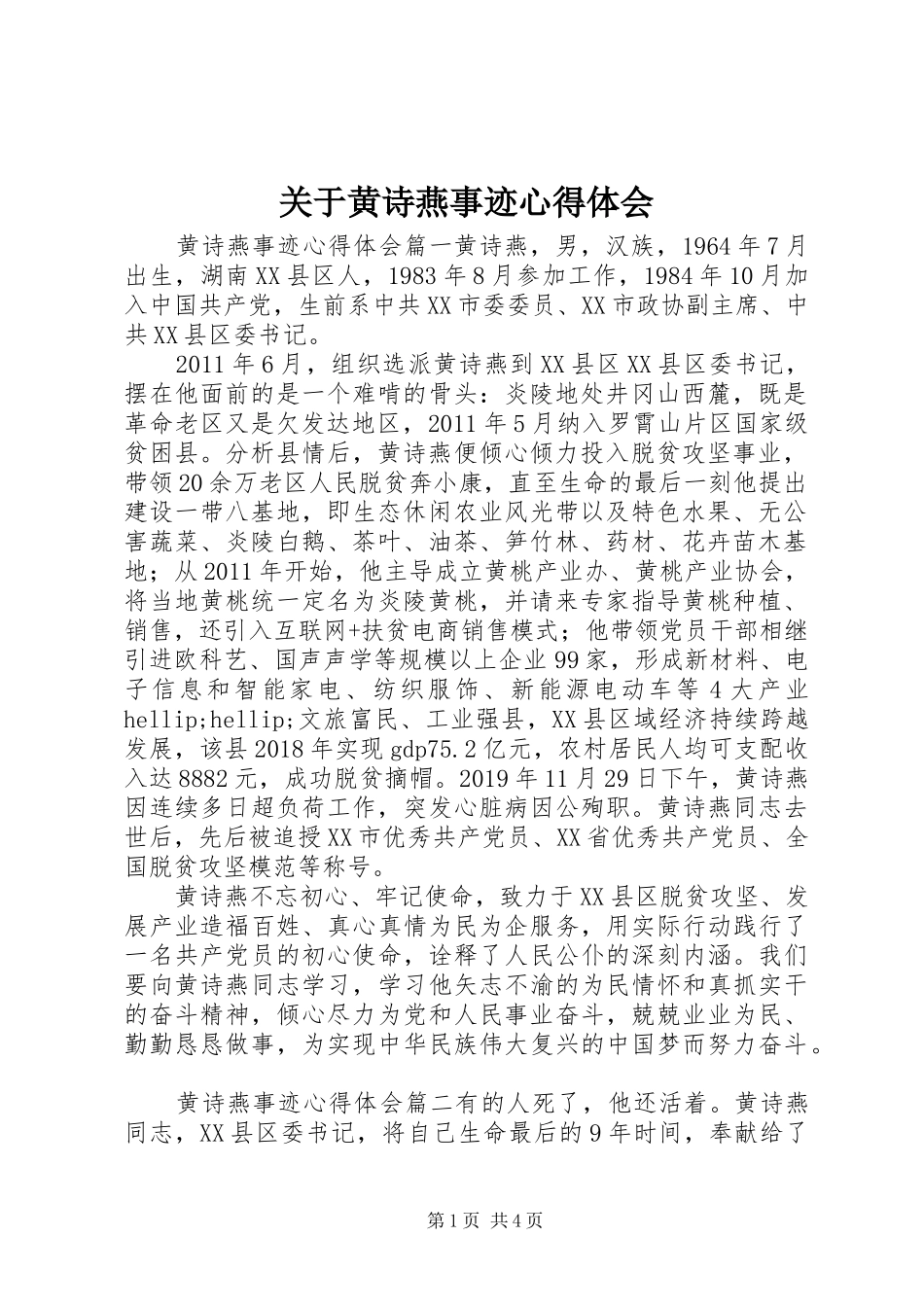关于黄诗燕事迹心得体会_第1页