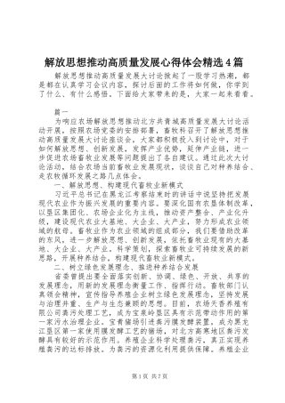 解放思想推动高质量发展心得体会精选4篇