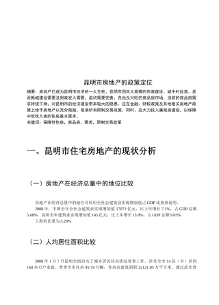 昆明市房地产的政策定位