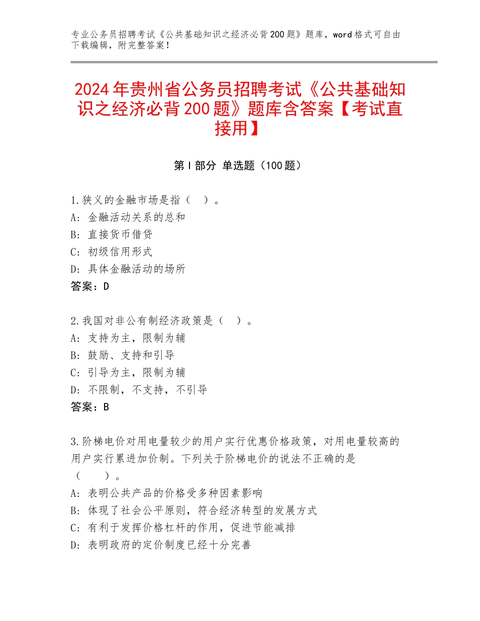 2024年贵州省公务员招聘考试《公共基础知识之经济必背200题》题库含答案【考试直接用】_第1页