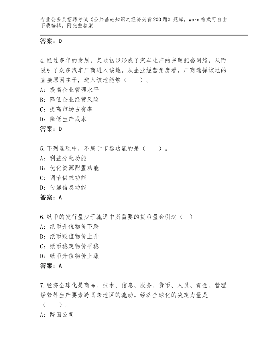 2024年贵州省公务员招聘考试《公共基础知识之经济必背200题》题库含答案【考试直接用】_第2页