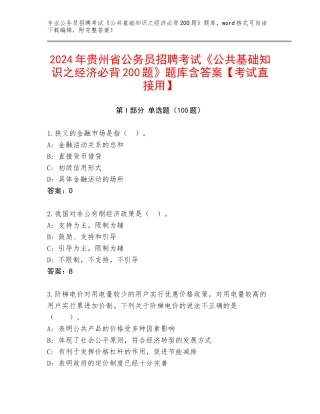 2024年贵州省公务员招聘考试《公共基础知识之经济必背200题》题库含答案【考试直接用】