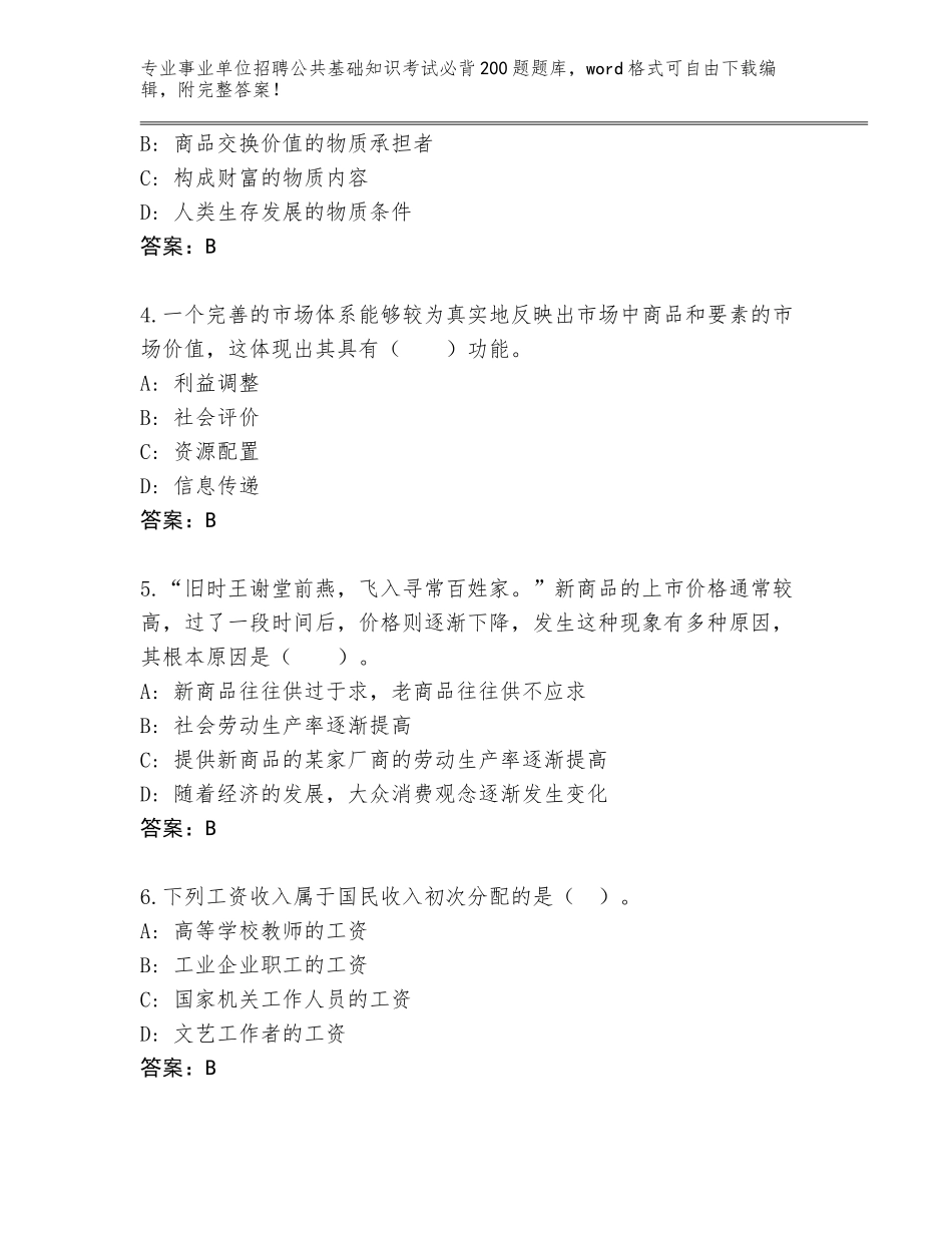 2024年黑龙江省香坊区事业单位招聘公共基础知识考试必背200题（基础题）_第2页