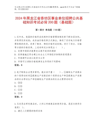 2024年黑龙江省香坊区事业单位招聘公共基础知识考试必背200题（基础题）