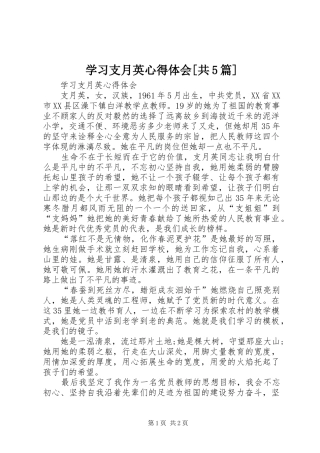 学习支月英心得体会[共5篇]
