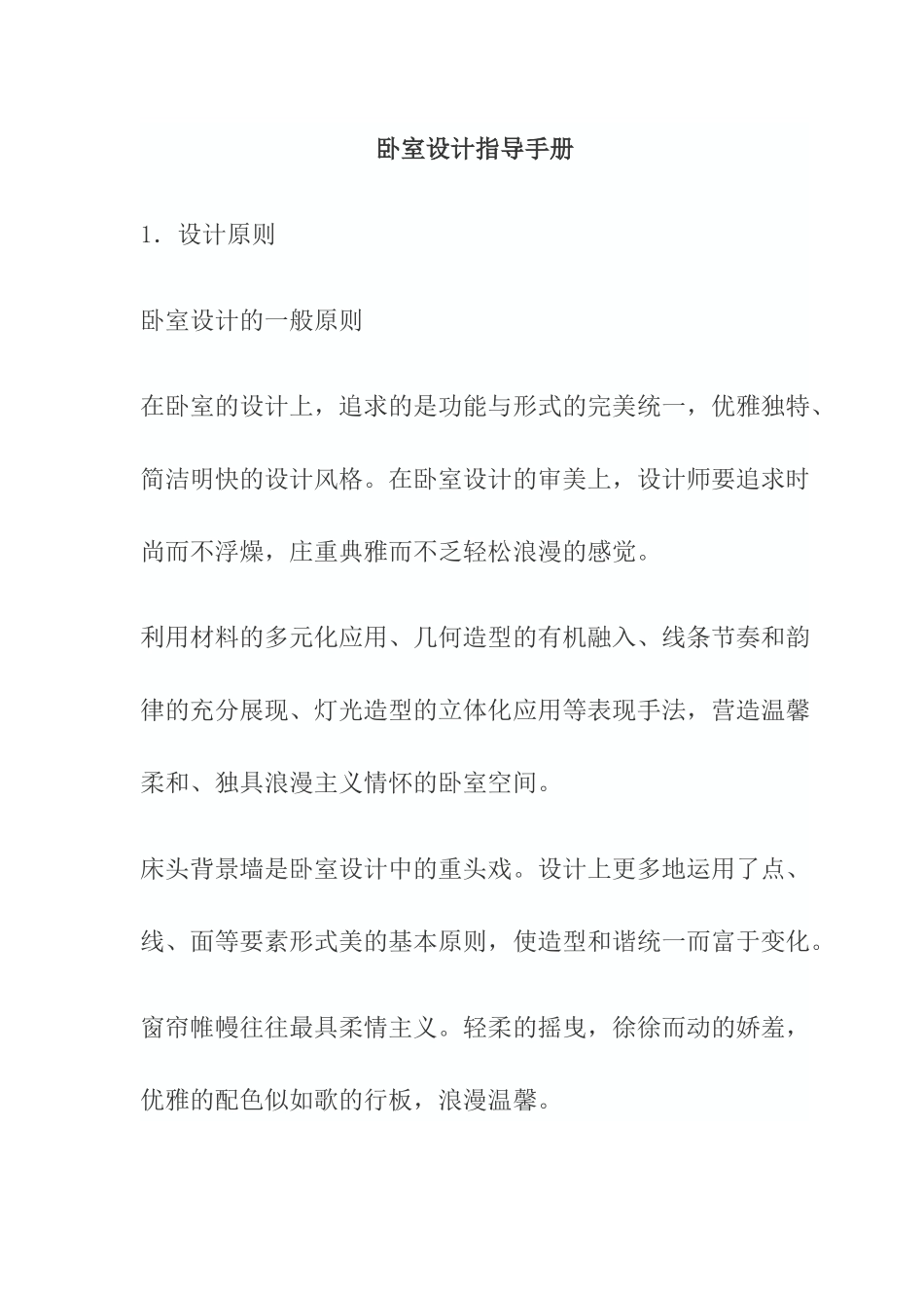 住宅卧室设计指导手册_第1页