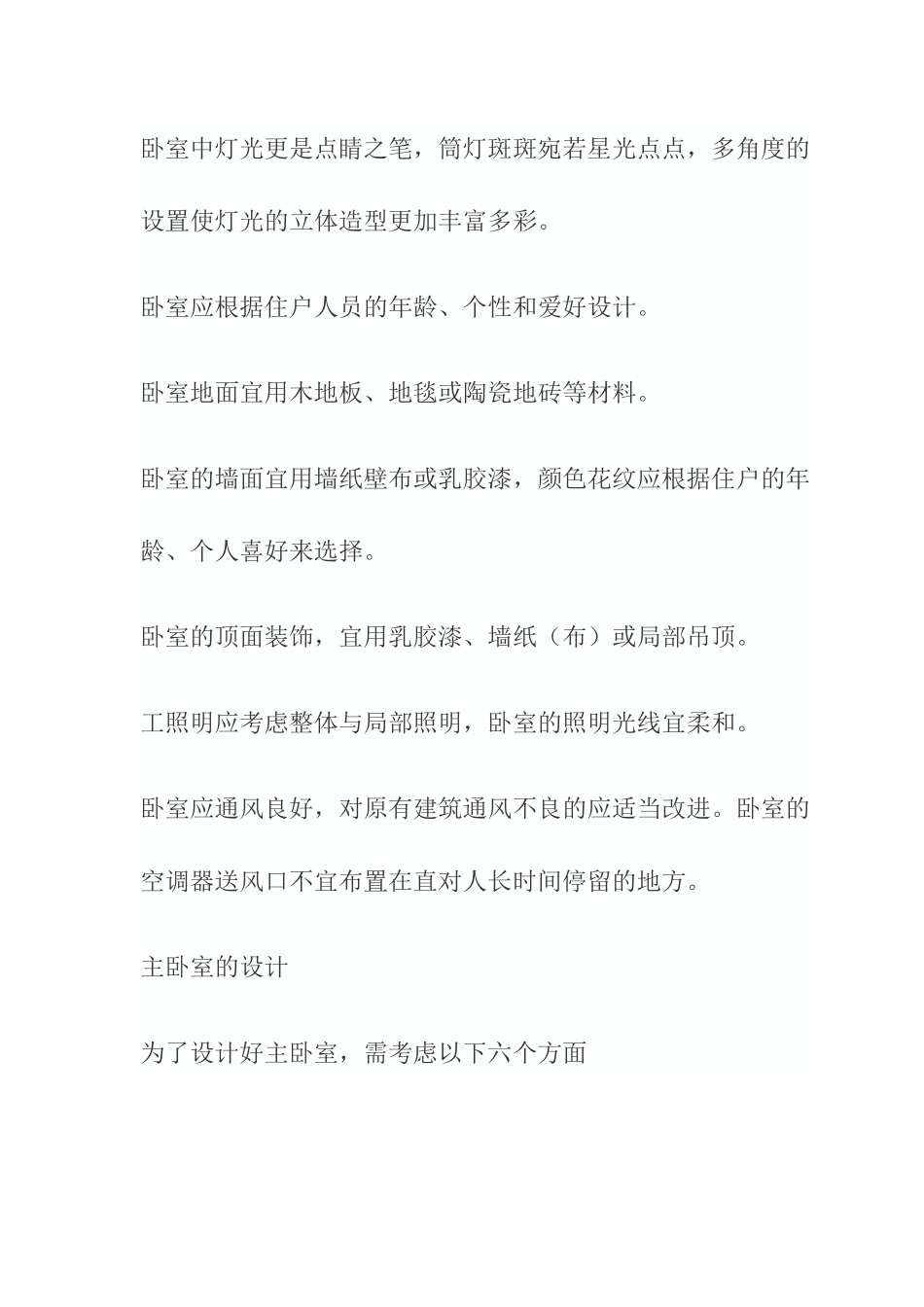 住宅卧室设计指导手册_第2页