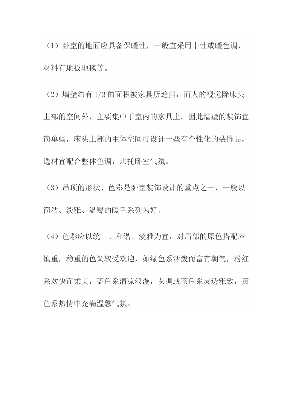 住宅卧室设计指导手册_第3页