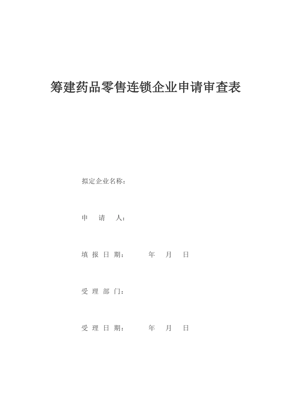 筹建药品零售连锁企业申请审查表_第1页