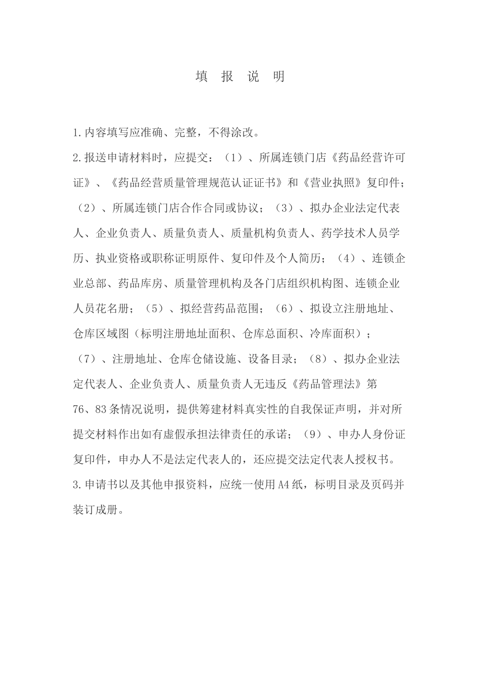 筹建药品零售连锁企业申请审查表_第3页