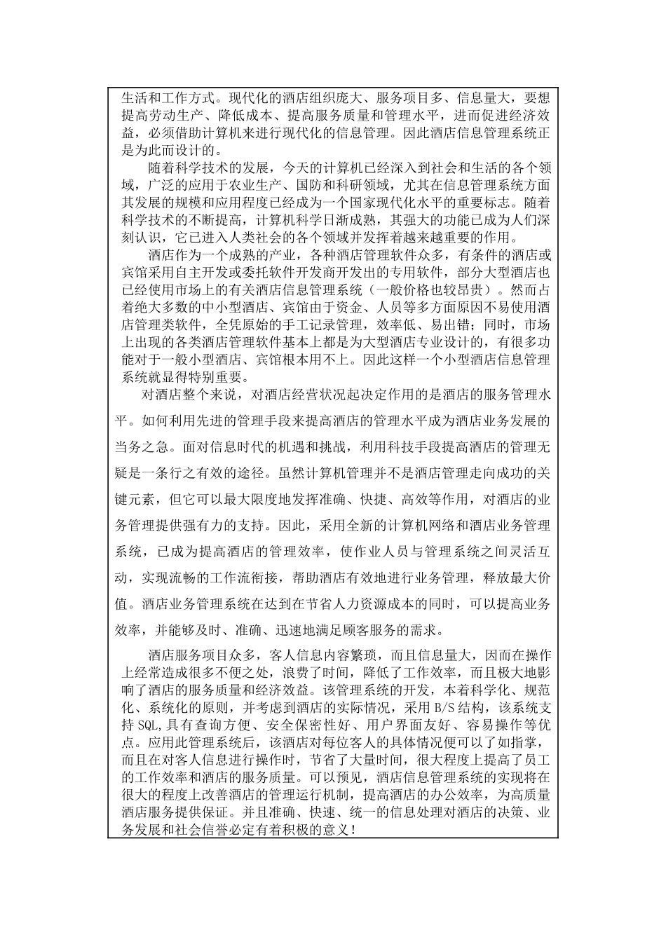 阳光连锁小型酒店信息管理系统_第2页