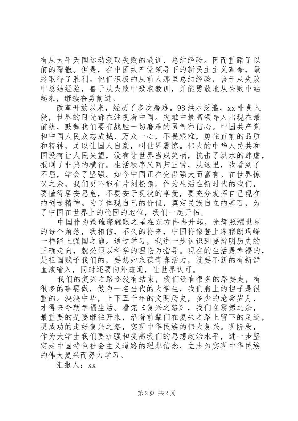 思想汇报范文：《复兴之路》观后感_第2页