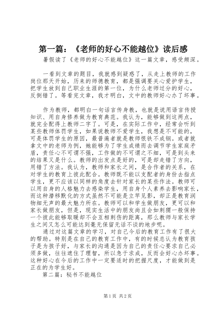第一篇：《老师的好心不能越位》读后感_第1页