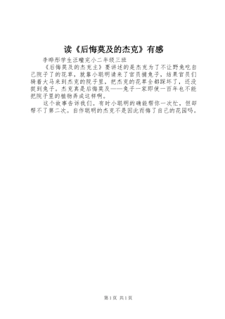 读《后悔莫及的杰克》有感