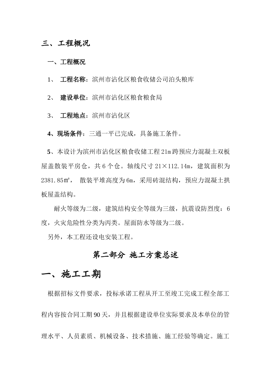 粮食收储工程施工组织设计_第2页