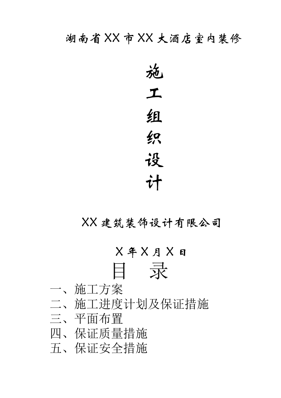 酒店装修方案(DOC56页)_第1页