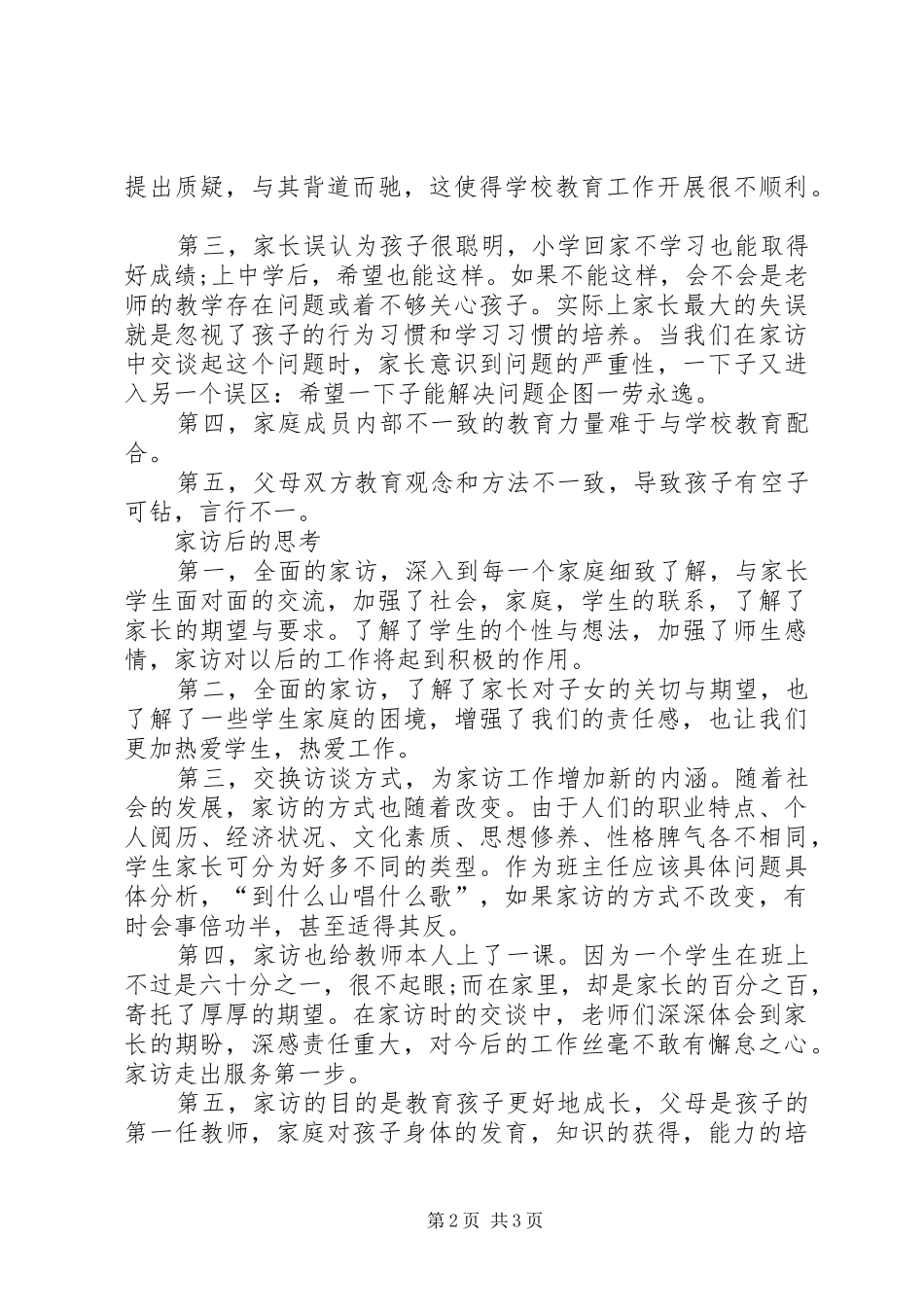 课外访万家心得体会_第2页