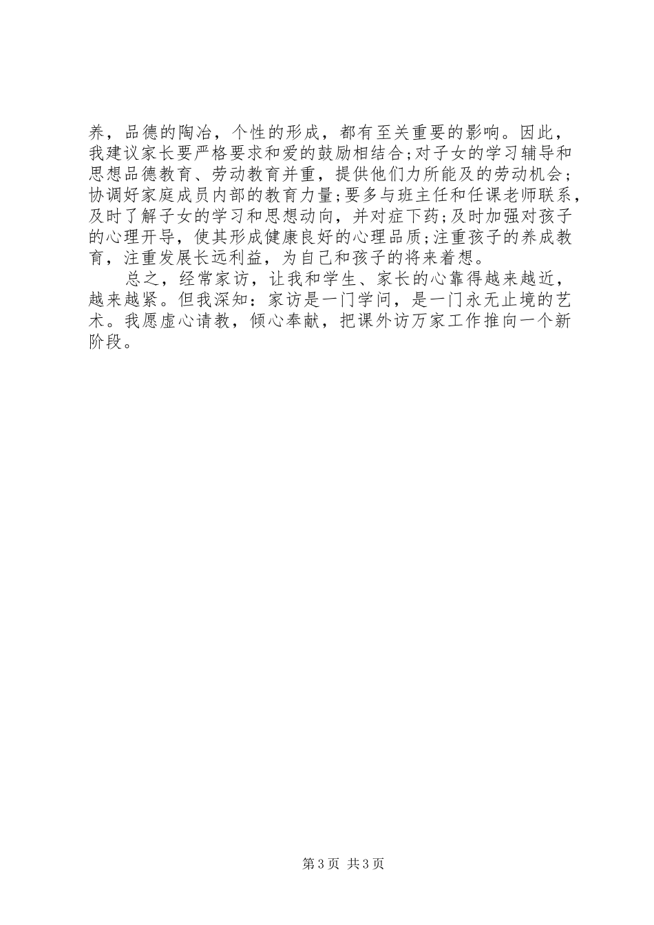 课外访万家心得体会_第3页