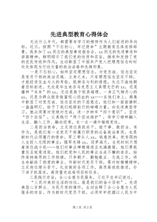 先进典型教育心得体会