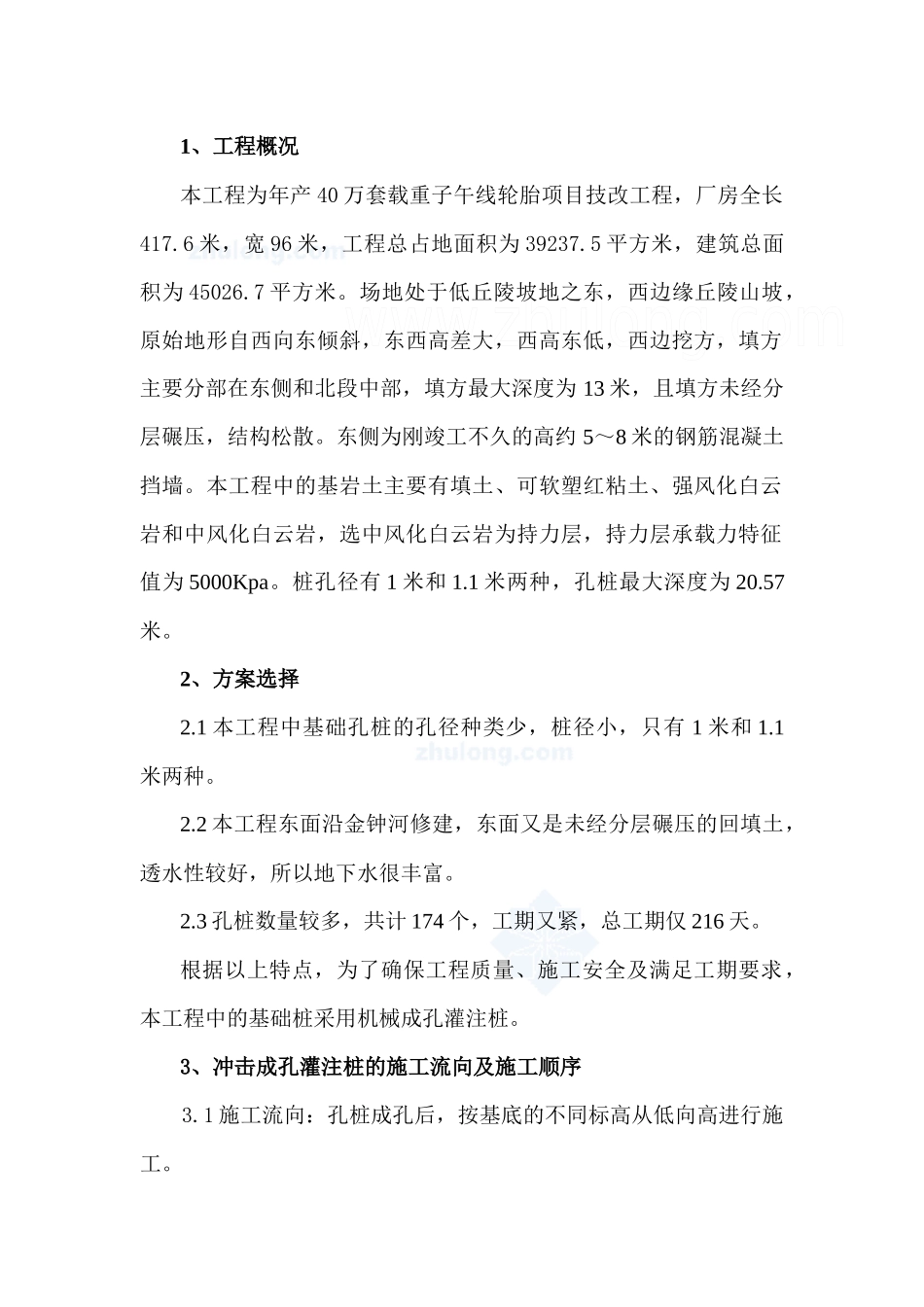 某轮胎项目技改工程机械成孔灌注桩施工方案_第1页