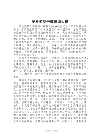 纪检监察干部培训心得