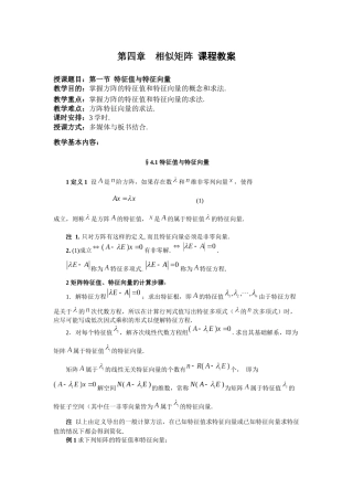 第一节特征值与特征向量-仲恺农业工程学院