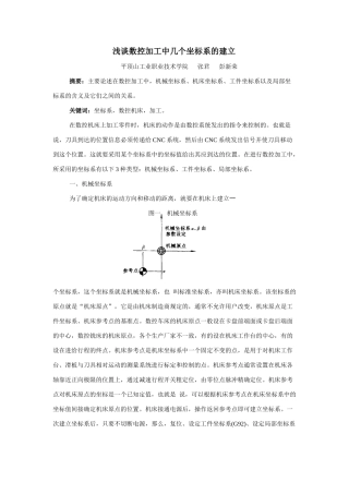 浅谈数控加工中几个坐标系的建立