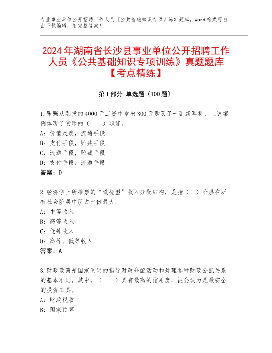 2024年湖南省长沙县事业单位公开招聘工作人员《公共基础知识专项训练》真题题库【考点精练】_第1页