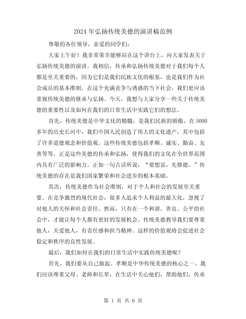 2024年弘扬传统美德的演讲稿范例(三篇)_第1页