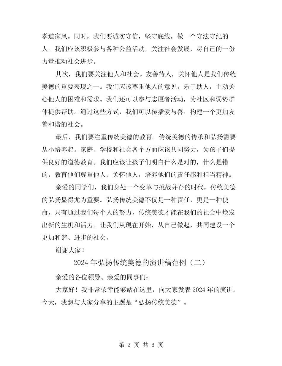 2024年弘扬传统美德的演讲稿范例(三篇)_第2页
