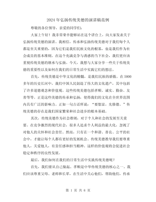 2024年弘扬传统美德的演讲稿范例(三篇)