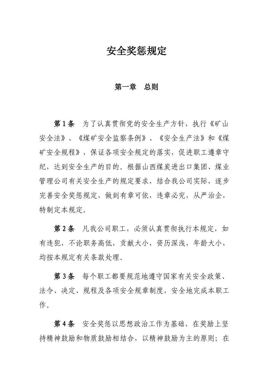 煤矿安全奖惩规定_第1页