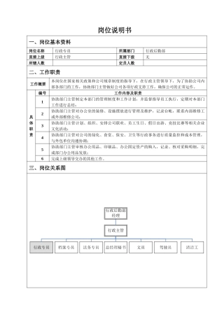 保险行业-行政专员岗位职责说明书
