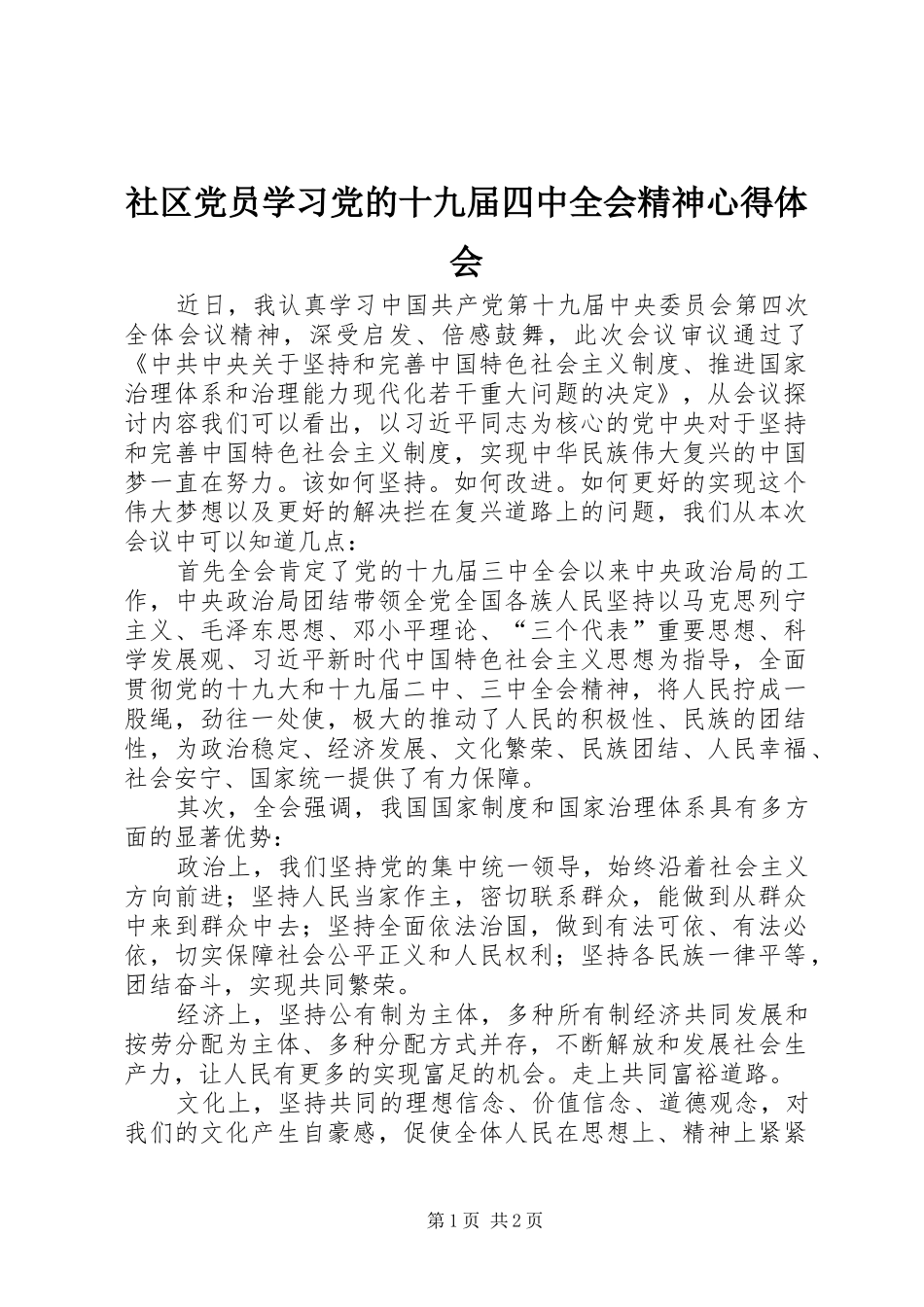 社区党员学习党的十九届四中全会精神心得体会_第1页