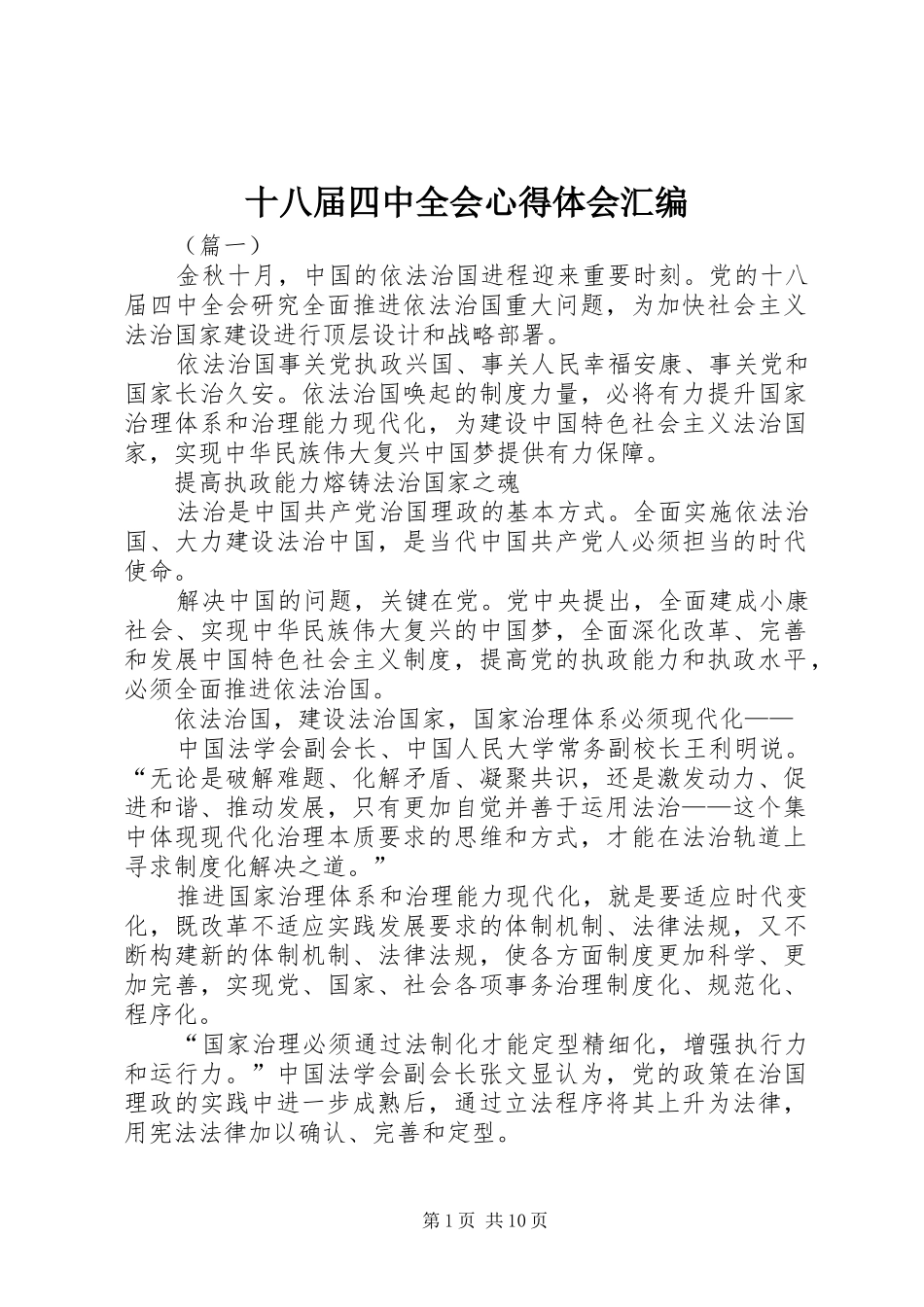十八届四中全会心得体会汇编_第1页