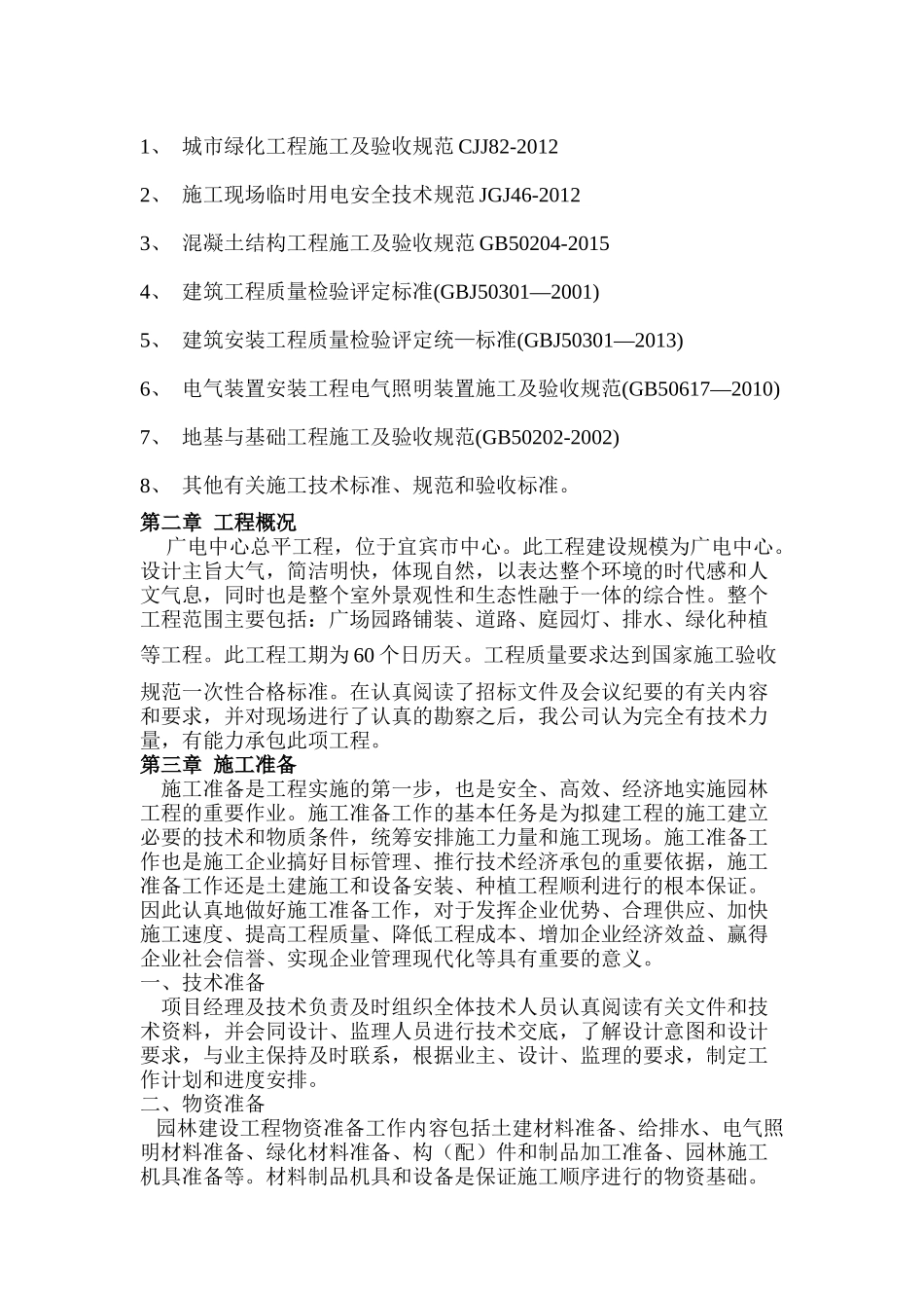 道路园林绿化组织施工设计_第2页