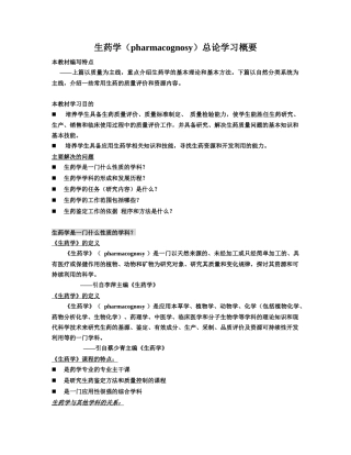 生药学总论(学生用文档)